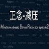 正念减压